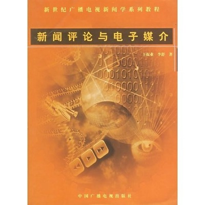 新闻评论与电子媒介新世纪广播电视新闻学系列教程Study of News Comment 王振业 广播电视 书籍