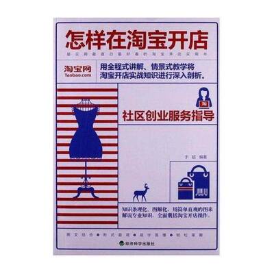 怎样在开店 于超 电子商务商业经营基本知识中国 管理书籍经济科学出版社