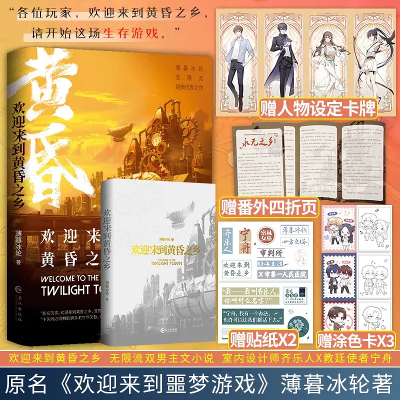 欢迎来到黄昏之乡 薄暮冰轮著 原名欢迎来到噩梦游戏 室内设计师齐乐人X教廷使者宁舟 无限流双男主文小说 请开始这场生存游戏