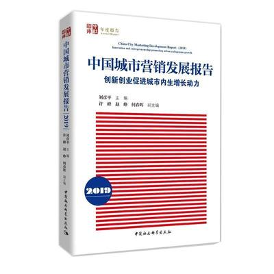 正版包邮 中国城市营销发展报告(2019):创新创业城市内生增长动力刘彦平书店管理中国社会科学出版社书籍 读乐尔畅销书