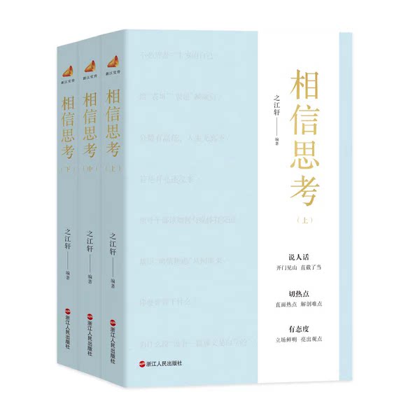 相信思考 上中下全三册 浙江宣传系列第八部之江轩著 图书收录2024年4-6月公众号共181篇原创文章 浙江人民书籍9787213123078