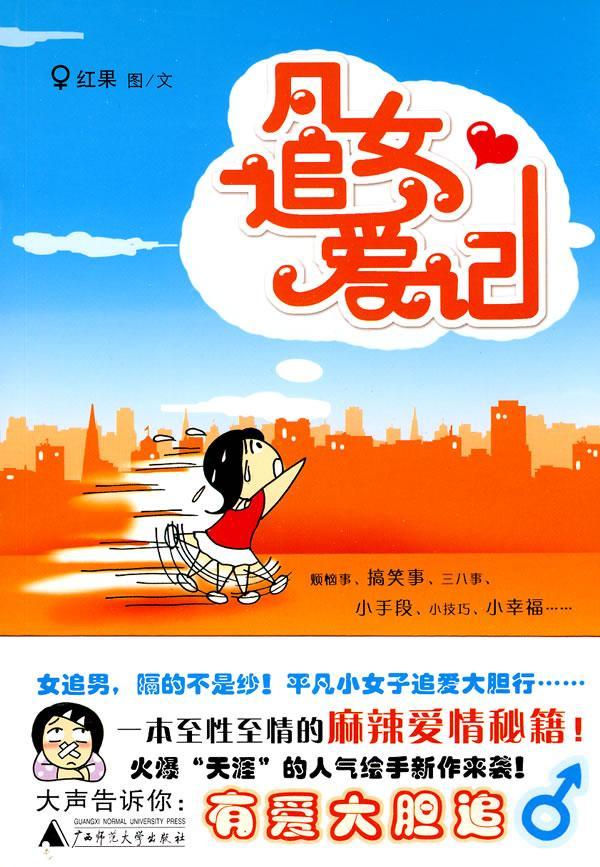 正版凡女追爱记红果图文书店动漫与绘本广西师范大学出版社书籍 读乐尔畅销书