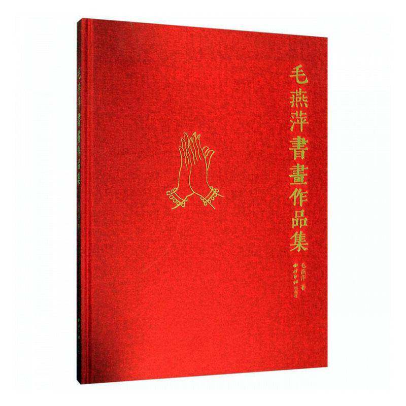 毛燕萍书画作品集 毛燕萍   艺术书籍西泠印社出版社