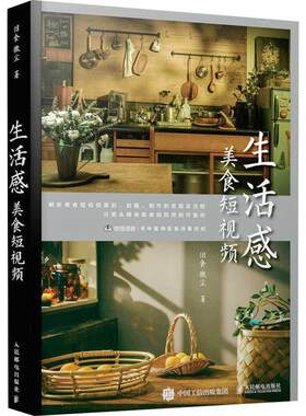 正版生活感美食短视频 旧食微尘美食短视频摄影书籍短视频拍摄构图用光剪映教程书剪辑软件图像处理后期