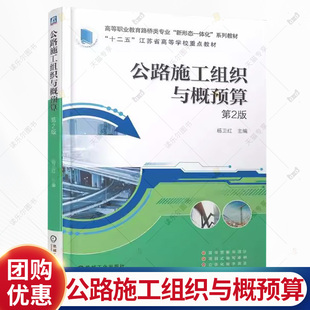 公路施工组织与概预算第2版 杨卫红 高等职业教育路桥类专业新形态一体化系列教材 道路桥梁工程技术9787111775782机械工业书籍