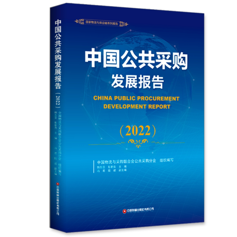 中国公共采购发展报告.2022 韩东亚   经济书籍中国财富出版社