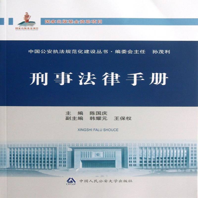 刑事法律手册 陈国庆 中华人民共和国刑法手册 法律书籍中国人民大学出版社