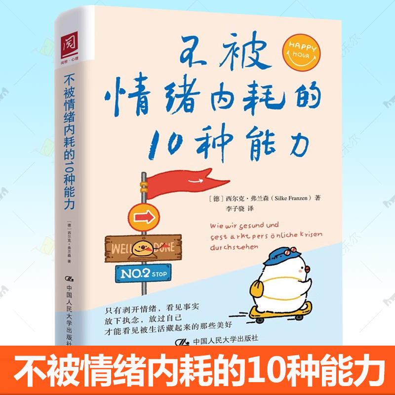 不被情绪内耗的10种能力 高能量人生从不内耗开始 放下执念 才能看见被生活藏起来的那些美好 西尔克弗兰森著心理健康心理学书籍