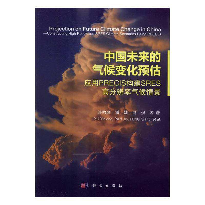 中国未来的气候变化预估:应用PRECIS构建SRES高分辨率气候情景:constructi 许吟隆 气候变化评估研究中国 自然科学书籍科学出版社