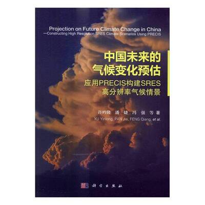 中国未来的气候变化预估:应用PRECIS构建SRES高分辨率气候情景:constructi 许吟隆 气候变化评估研究中国 自然科学书籍科学出版社