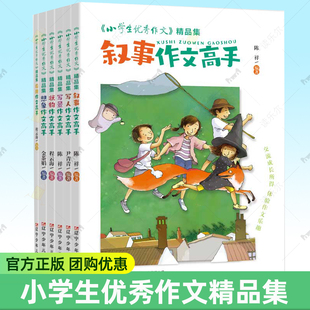 小学生优秀作文精品集 应用作文 状物作文 写人作文 想象作文 叙事作文 写景作文 高手 六维五力 助你修成 写作高手 写作素材