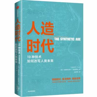 10种技术如何改写人类未来 克里斯托弗·J.普雷斯顿 著 正版 商业与进化选择 人造时代 技术 科技趋势 包邮
