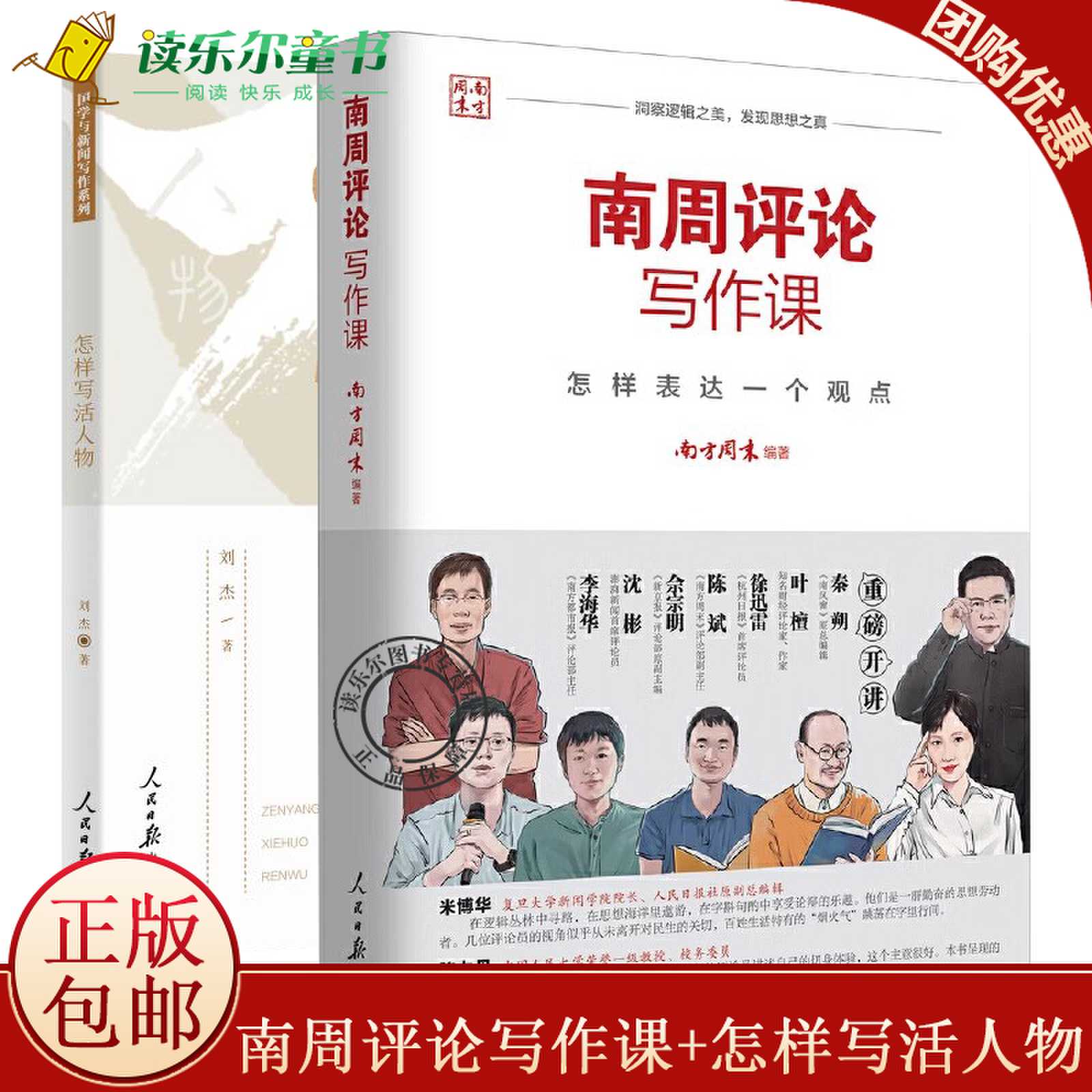 2册南周评论写作课+怎样写活人物 怎样表达一个观点南方周末著五步评论法传媒写作方法国学与新闻写作系列人民日报出版社 传媒书系