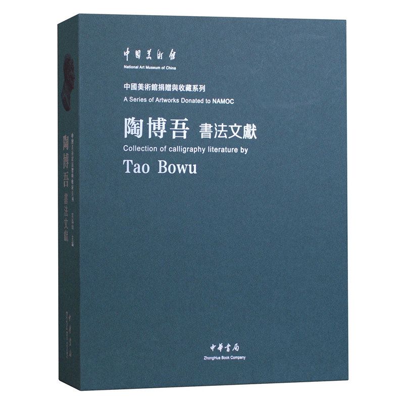 陶博吾书法文献 中国美术馆捐赠收藏系列 吴为山 惟朴是求——纪念陶博吾诞辰一百二十周年艺术作品展图录书籍正版中华书局