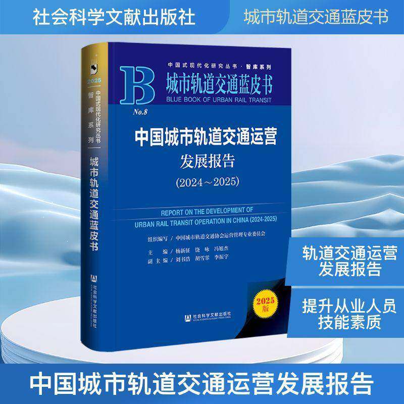 中国城市轨道交通运营发展报告:2024-2025:2024-2025杨新征 书籍正版社会科学文献出版社·皮书分社