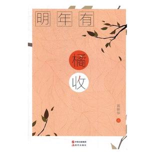 正版包邮 明年有橘收 翁新华 上山采蘼芜 村眼 再生屋 日曝 挂在树上的死猫  中国当代小说 书籍