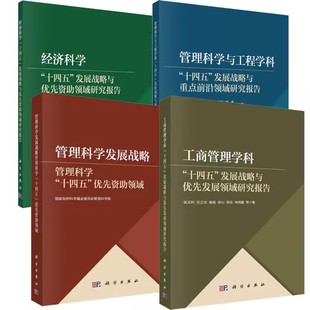 管理科学与工程学科 工商管理学科 科学出版 任选 经济科学 发展战略与优先发展领域研究报告 社书籍 十四五