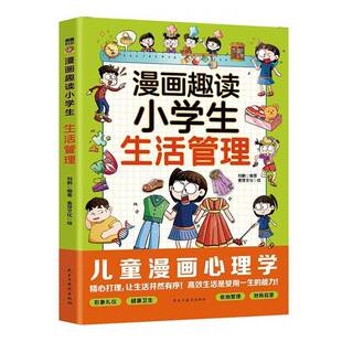漫画趣读小学生生活管理刘鹤 书籍正版民主与建设出版社