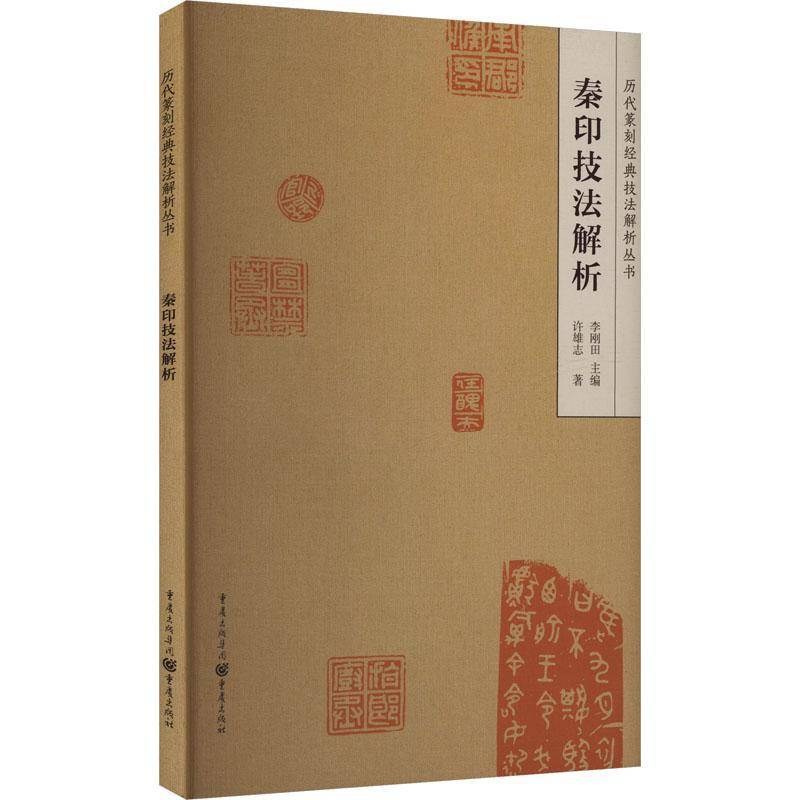 秦印技法解析许雄志书艺术 重庆出版社书籍