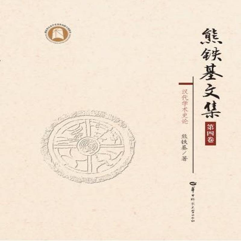 熊铁基文集:四卷:汉代学术史论 熊铁基 文化史中国秦汉时代文集传统文化研究者社会科学书籍华中师范大学出版社