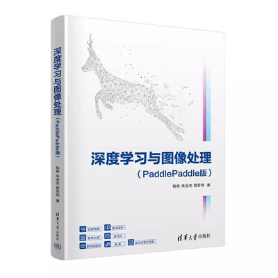 正版 深度学习与图像处理 PaddlePaddle版 钱彬 深度学习的图像分类目标检测语义分割实例分割关键点检测 9787302673774