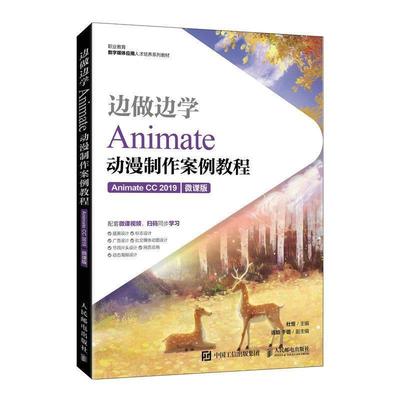 正版 边做边学 Animate动漫制作案例教程 Animate CC 2019 微课版 杜恒 AN CC2019软件操作方法和网页动画的制作技巧书籍