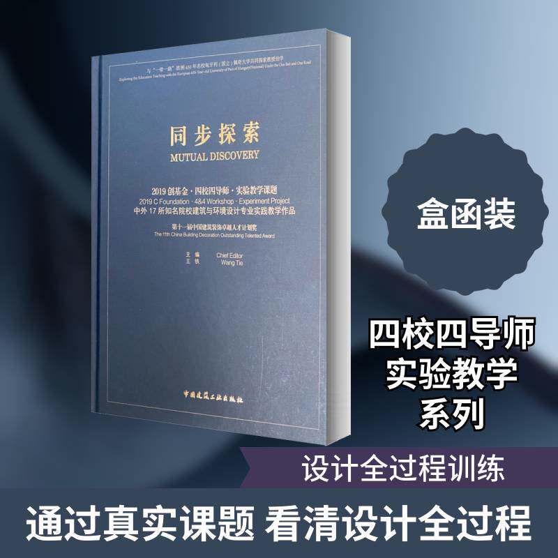 同步探索:2019创基金·四校四导师·实验教学课题中外17所知 王铁建筑设计作品集中国现代环境设计建筑书籍正版中国建筑工业出版社