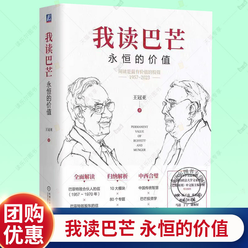 正版包邮  我读巴芒 永恒的价值 王冠亚 著 唐朝 杨天南等专家学者 9787111761143 机械工业出版社