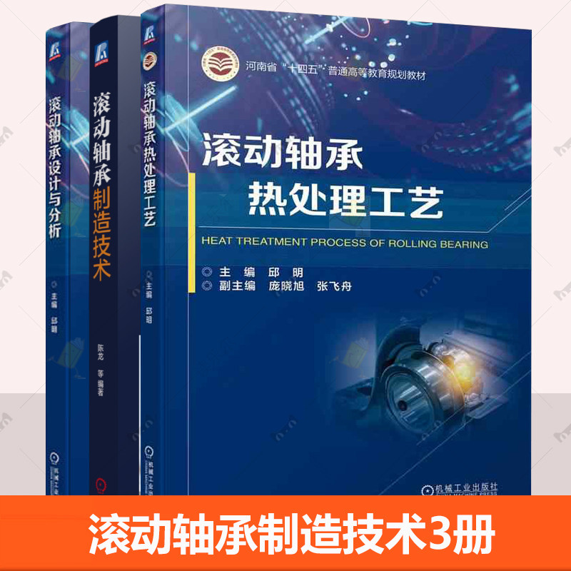 3册 滚动轴承制造技术+滚动轴承热处理工艺+滚动轴承设计与分析 轴承设计制造测量理论研究生产实践机械装备设计教程教材书籍图片