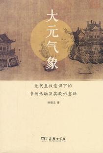 正版大元气象:元代皇权意识下的书画活动及其政治意涵杨德忠书店历史商务印书馆书籍 读乐尔畅销书