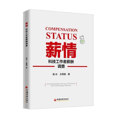 正版包邮 薪情:科技工作者薪酬调查:a compensation survey of science and  杨光 书店 管理 中国经济出版社书籍 读乐尔畅销书