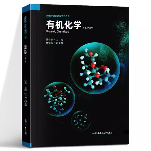 正版包邮 有机化学 徐奇智 新媒体可视化科学教育丛书 Organic Chemistry新媒体AR可视化学课堂 9787312045325 中科大