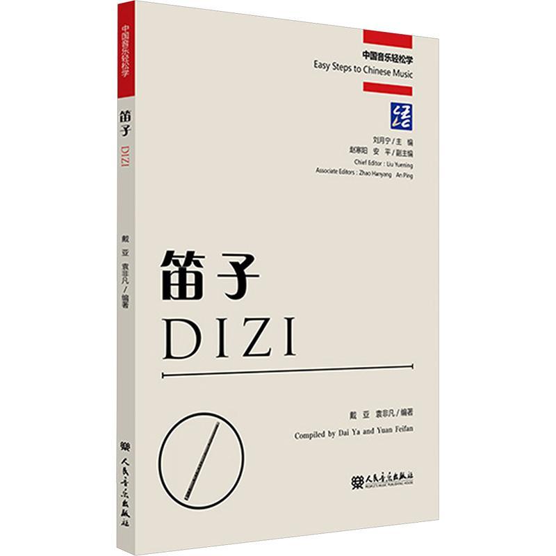 正版笛子戴亚书店艺术人民音乐出版社书籍 读乐尔畅销书