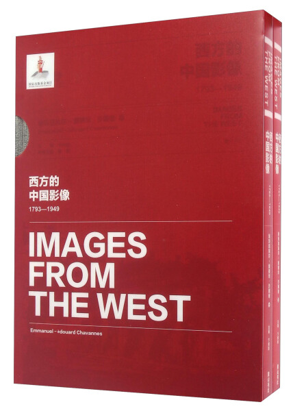 正版书籍西方的中国影像1793-1949埃玛纽埃尔-爱德华·沙畹卷卞修跃主编欧洲汉学泰斗法国敦煌学研究先驱者黄山书社