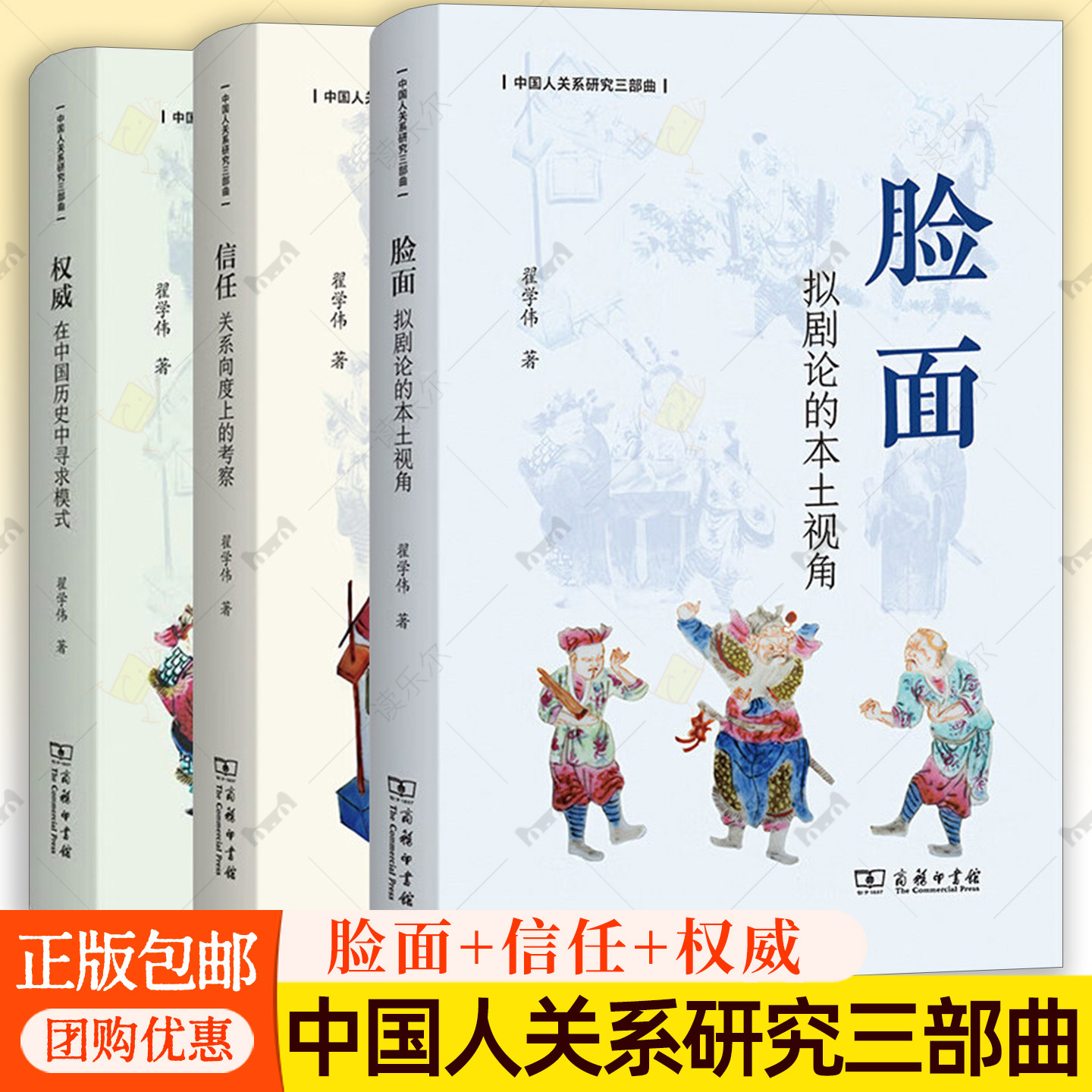 任选 脸面：拟剧论的本土视角+信任：关系向度上的考察+权威：在中国历史中寻求模式翟学伟中国人关系研究三部曲商务印书馆