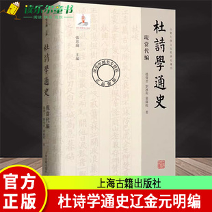 赵睿才 域外编 清代编 社 杜诗学通史 现当代编 古典文学理论 裴苏皖 刘冰莉 宋代编 正版 著 另有唐五代编 上海古籍出版