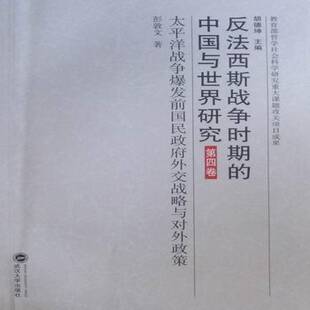 四卷 中国与世界研究 天平洋战争爆发前国民外交战略 彭敦文 政治书籍 正版 次世界大战研究国民对外政策研究 反法西斯战争时期