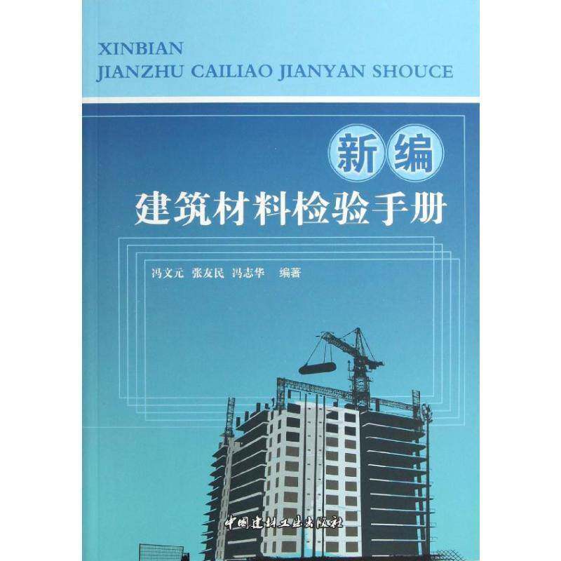 新编建筑材料检验手册 冯文元 建筑材料检验手册 建筑书籍中国建材工业出版社