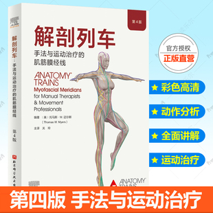 手法与运动治疗 解剖列车第四版 肌筋膜经线 第4版 肌筋膜书籍 正版 身体解读结构分析9787571425982运动治疗肌筋膜松解触发点 包邮