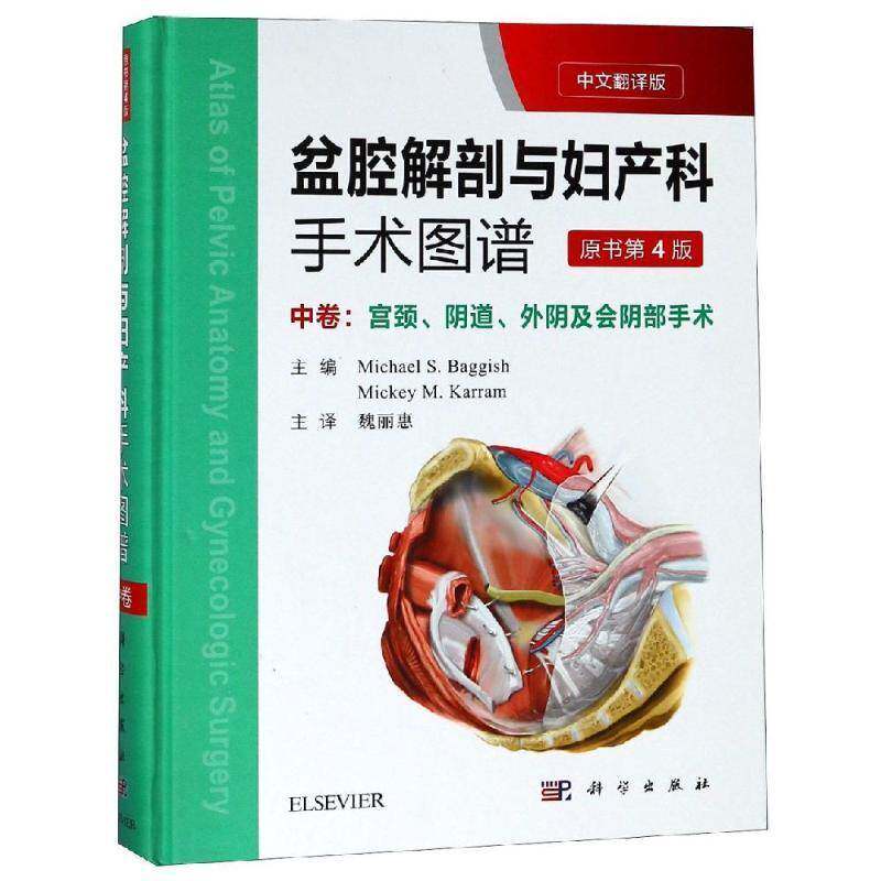 盆腔解剖与妇产科手术图谱:中文翻译版:中卷:宫颈、、外阴及会的手术 书 女性骨盆人体解剖学图谱书籍正版科学出版社