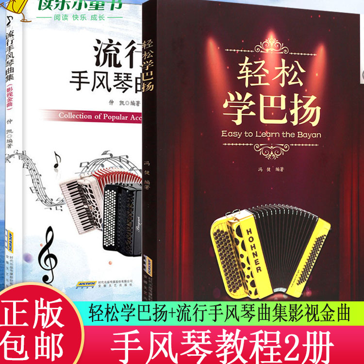 轻松学巴扬+流行手风琴曲集 影视金曲 手风琴教程  初学者自学入门基础教材书 手风琴学习练习曲谱书籍巴扬流行手风琴弹奏琴谱