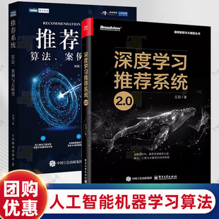 2册 深度学习推荐系统2.0 王喆+推荐系统 算法案例与大模型 深度学习推荐系统技术人工智能机器学习算法计算广告算法实现书籍