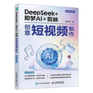 DeepSeek+即梦AI+剪映创意短视频制作 即梦AI教程提示词写作技巧短视频素材seedance文案策划短剧脚本创意设计书籍