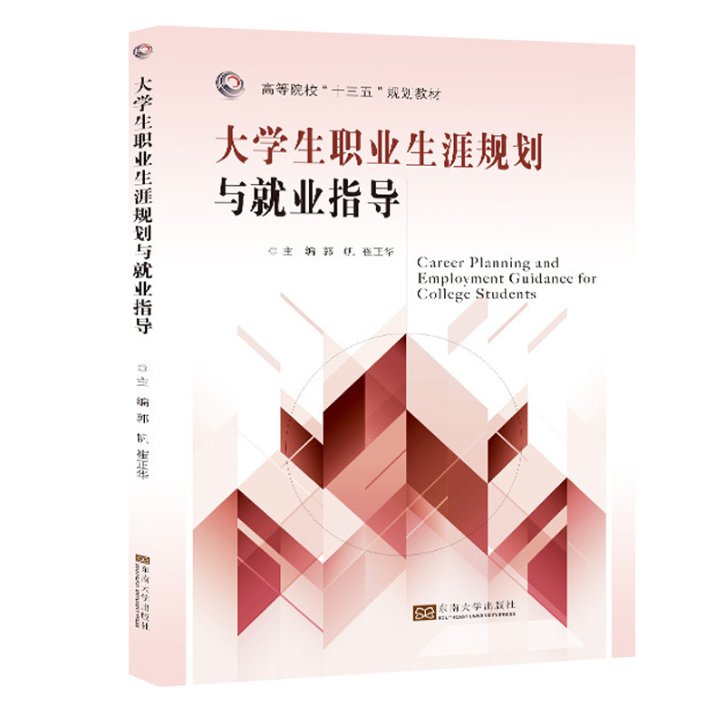 正版包邮 大学生职业生涯规划与就业指导 郭帆 大学生职业能力培养求职的方法与技巧生涯规划就业指导书籍东南大学出版社