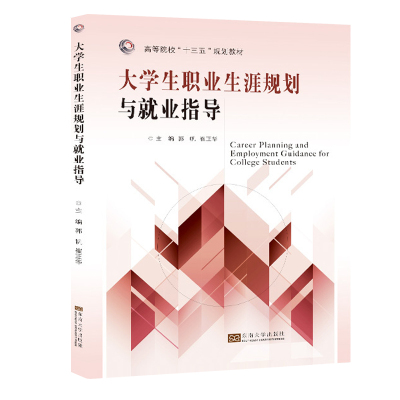 正版包邮 大学生职业生涯规划与就业指导 郭帆 大学生职业能力培养求职的方法与技巧生涯规划就业指导书籍东南大学出版社