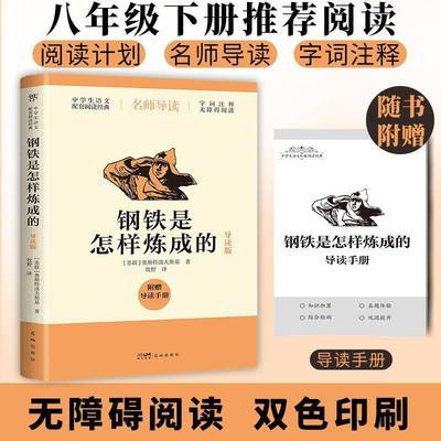 钢铁是怎样炼成的 正版原著七年级下册阅读名著同步教材人教版六年级小学生八年级初中生课外读物青少年版无删减 钢铁是怎么炼成的
