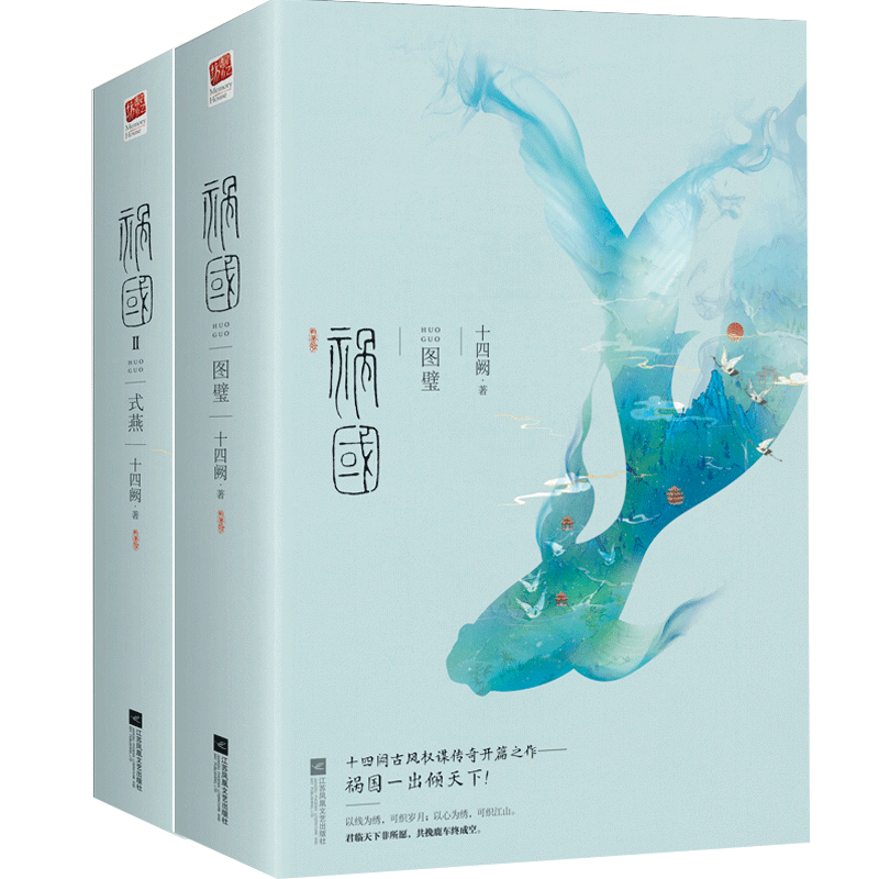 正版包邮 全套4册 祸国十四阙 祸国 图璧+祸国Ⅱ式燕 opq 十四阙著 青春文学古代言情长篇小说书籍十四阙古风权谋励志成长小说书籍