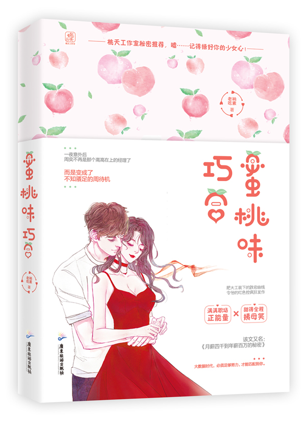 【赠甜蜜番外折页+书签】蜜桃味巧合老衲吃素作品桃夭都市职场励志文花火甜宠现代言情小说书籍