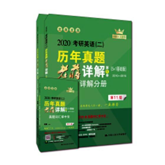 正版包邮 2020考研英语(二)历年真题老蒋详解:5+1基础版 2010-2015:5+1基础 老蒋 书店考试 中国大学出版社 书籍 读乐尔畅销书 书籍/杂志/报纸 考研（新） 原图主图