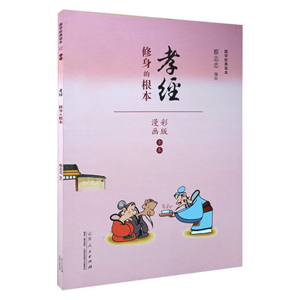 孝经：修身的根本 漫画彩绘版 蔡志忠 漫画中国传统文化系列 经典国学启蒙漫画故事书籍 通俗解读文化古籍 儿童语文课外读物